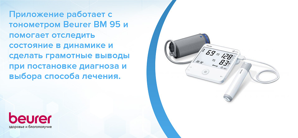 Приложение работает с тонометром Beurer BM 95 и помогает отследить состояние в динамике и сделать грамотные выводы при постановке диагноза и выбора способа лечения.