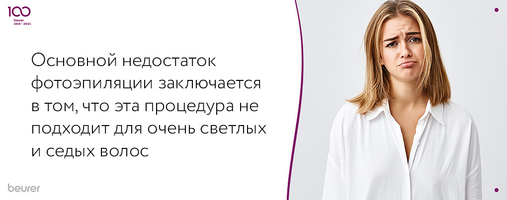 Основной недостаток фотоэпиляции заключается в том, что этот метод не подходит для светлых и седых волос