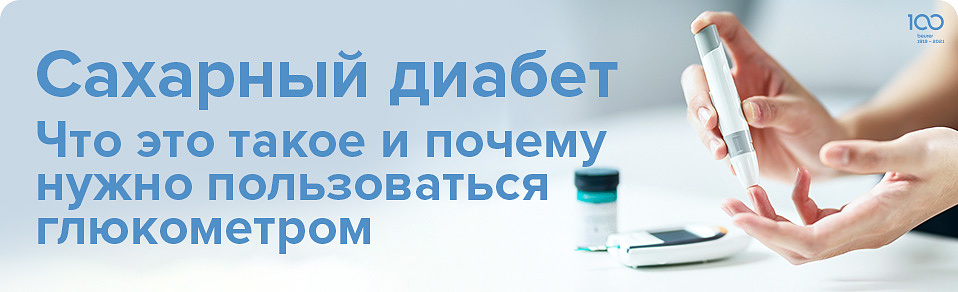 Сахарный диабет. Что это такое и почему нужно пользоваться глюкометром Сахарный диабет. Что это такое и почему нужно пользоваться глюкометром
