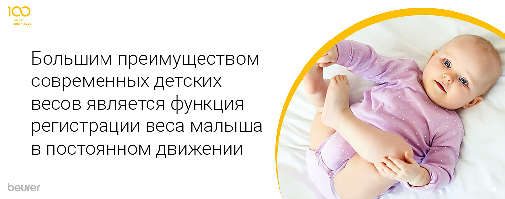 Большим преимуществом современных детских весов является функция регистрации веса малыша в постоянном движении