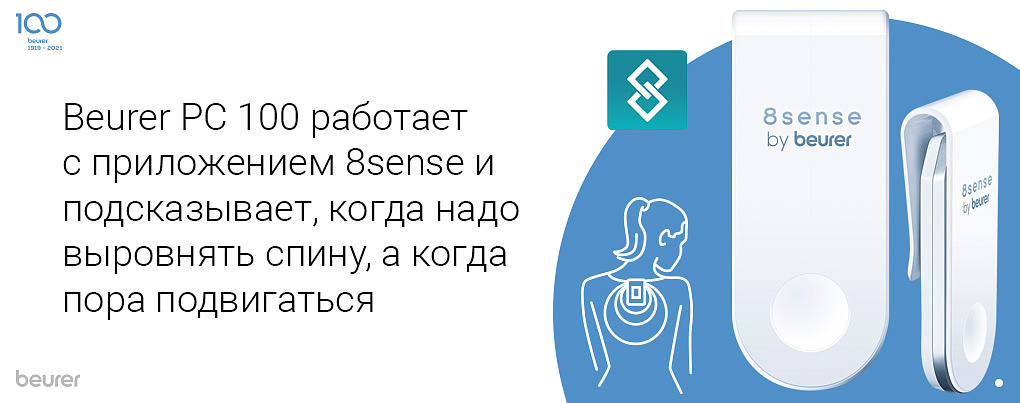 Beurer PC 100 работает с приложением 8sense и подсказывает, когда надо выровнять спину, а когда пора двигаться