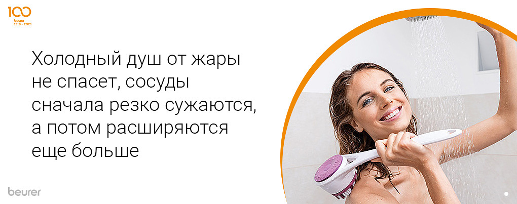Холодный душ от жары не спасет, сосуды сначала резко сужаются, а потом расширяются еще больше