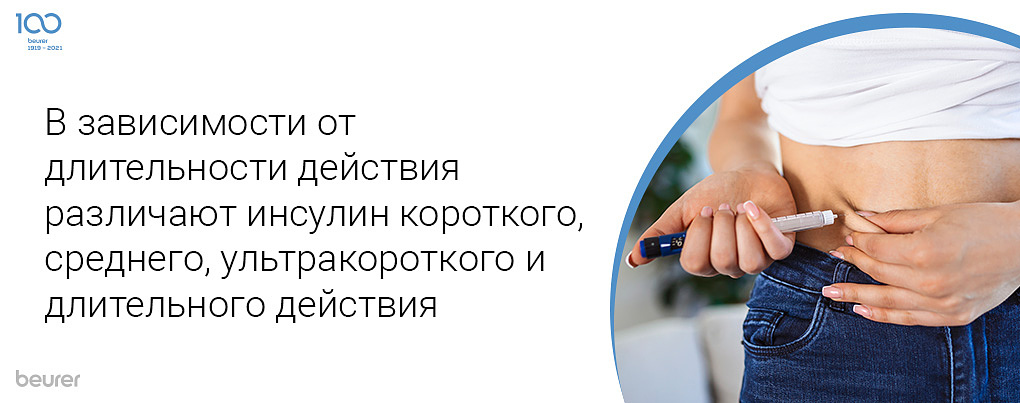В зависимости от длительности действия различают инсулин короткого, среднего, ультракороткого и длительного действия