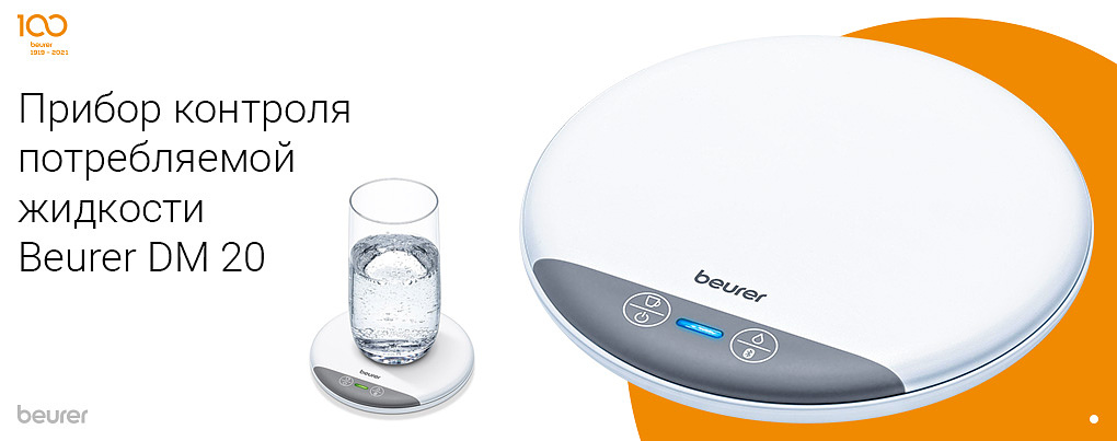 Прибор контроля потребляемой жидкости Beurer DM 20