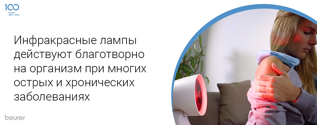 Инфракрасные лампы действуют благотворно на организм при многих острых и хронических заболеваниях