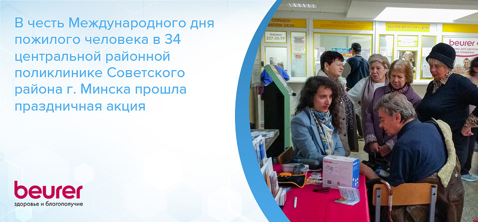 В честь Международного дня пожилого человека в 34 центральной районной поликлинике Советского района г. Минска прошла праздничная акция