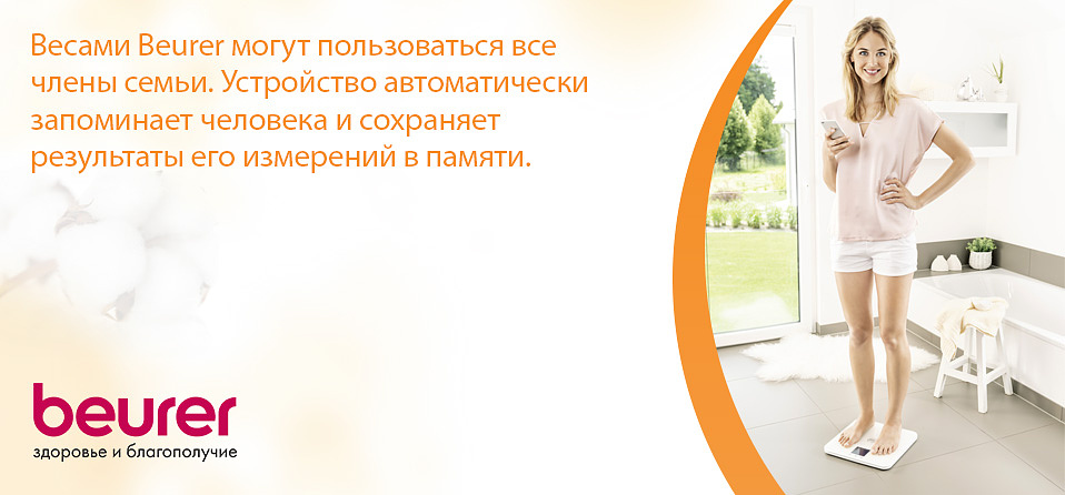 Весами Beurer могут пользоваться все члены семьи. Устройство автоматически запоминает человека и сохраняет его результаты измерений в памяти. Весами Beurer могут пользоваться все члены семьи. Устройство автоматически запоминает человека и сохраняет его результаты измерений в памяти.