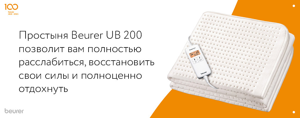 Простыня Beurer UB 200 позволит вам полностью расслабиться, восстановить свои силы и полноценно отдохнуть Простыня Beurer UB 200 позволит вам полностью расслабиться, восстановить свои силы и полноценно отдохнуть