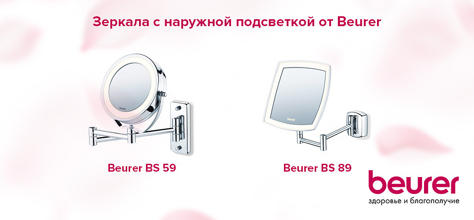 Зеркала с наружной подсветкой от Beurer