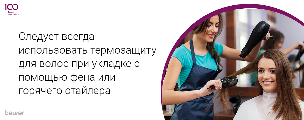 Следует всегда использовать термозащиту для волос при укладке с помощью фена или горячего стайлера