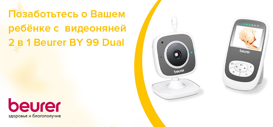 Позаботьтесь о Вашем ребёнке с видеоняней 2 в 1 Beurer BY 99 Dual Позаботьтесь о Вашем ребёнке с видеоняней 2 в 1 Beurer BY 99 Dual