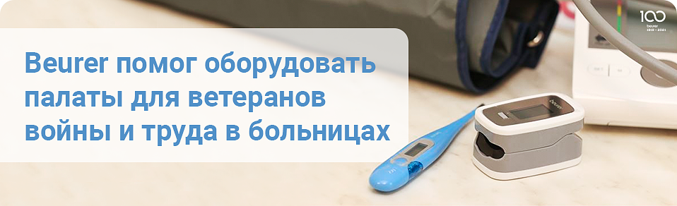 Благотворительная акции Beurer