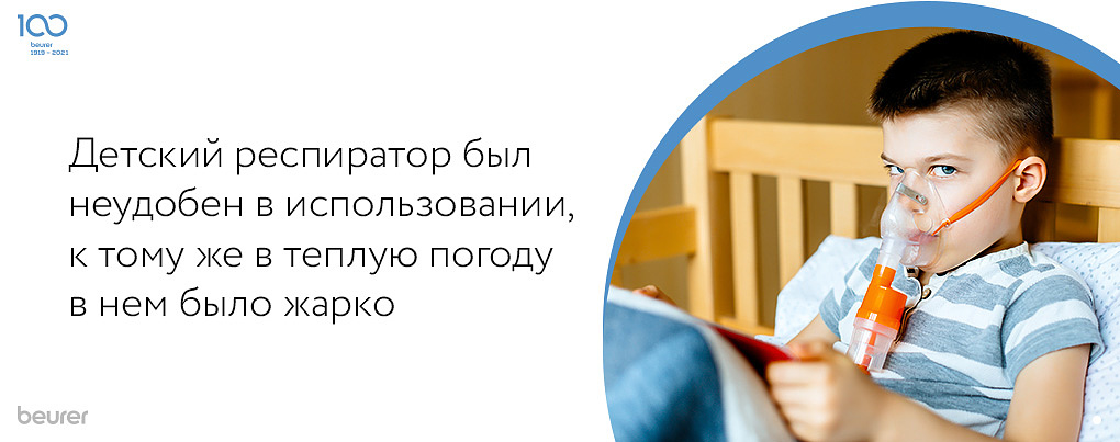 Детский респиратор был неудобен
