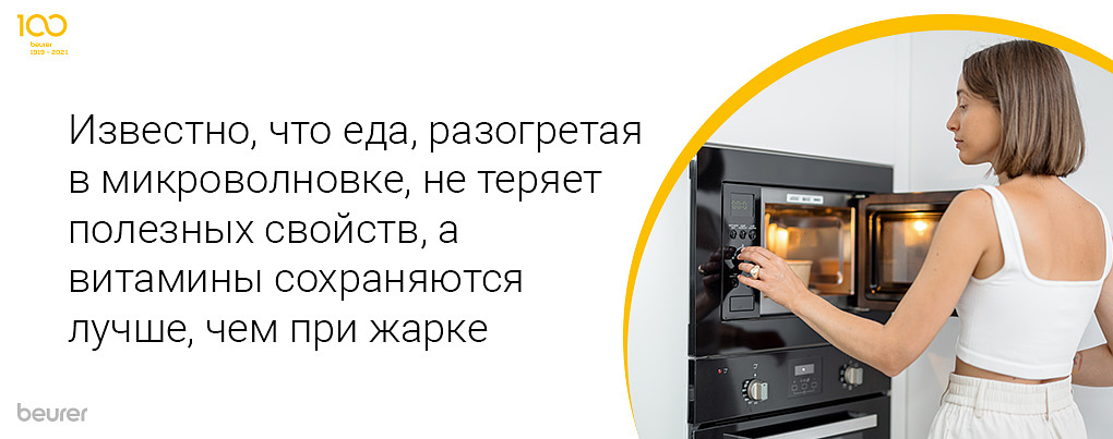 Известно, что еда, разогретая в микроволновке, не теряет полкзных свойств, а витамины сохраняются лучше, чем при жарке