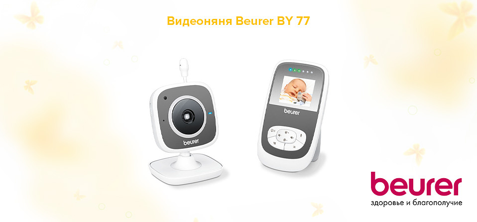 Видеоняня Beurer BY 77