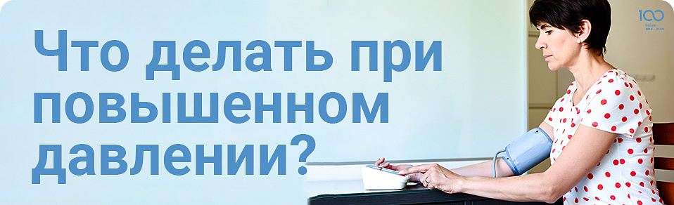 Что делать при повышенном давлении?