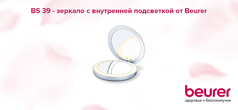 BS 39 - зеркало с внутренней подсветкой от Beurer