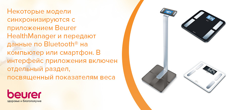 Некоторые модели синхронизируются с приложением Beurer HealthManager и передают данные по Bluetooth® на компьютер или смартфон. В интерфейс приложения включен отдельный раздел, посвященный показателям веса