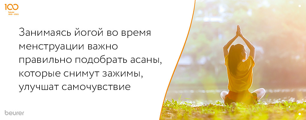 Занимаясь йогой во время месячных нужно правильно подбирать ассаны