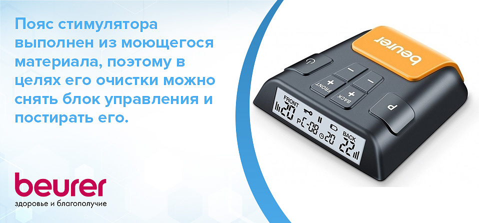 Пояс стимулятора выполнен из моющегося материала, поэтому в целях его очистки можно снять блок управления и постирать его