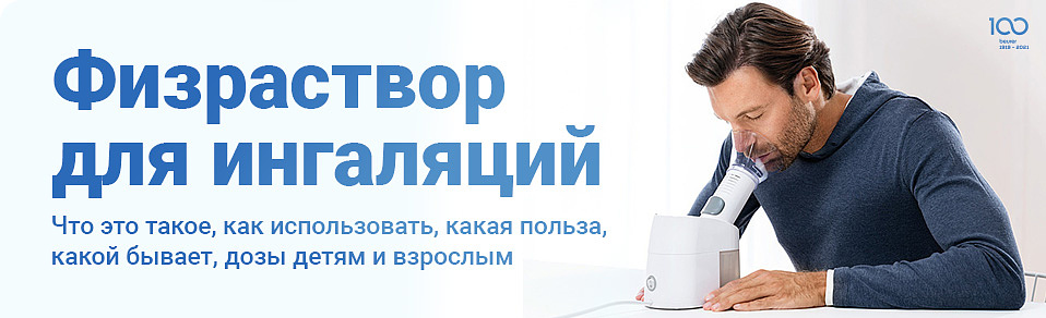 Физраствор для ингаляций Физраствор для ингаляций