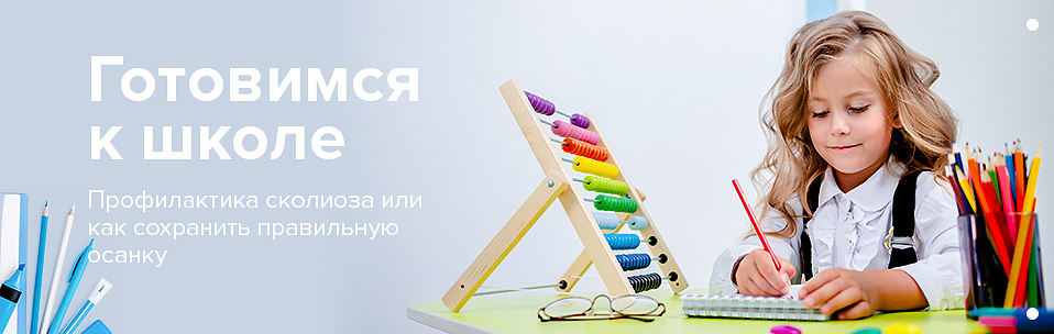 Готовимся к школе. Профилактика сколиоза или как сохранить правильную осанку Готовимся к школе. Профилактика сколиоза или как сохранить правильную осанку
