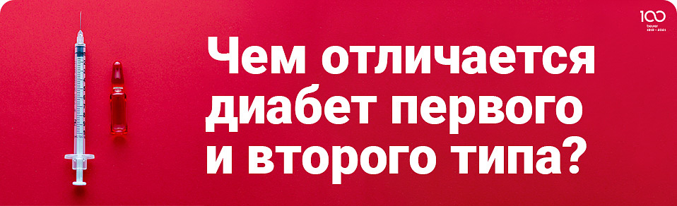 Чем отличается диабет первого и второго типа