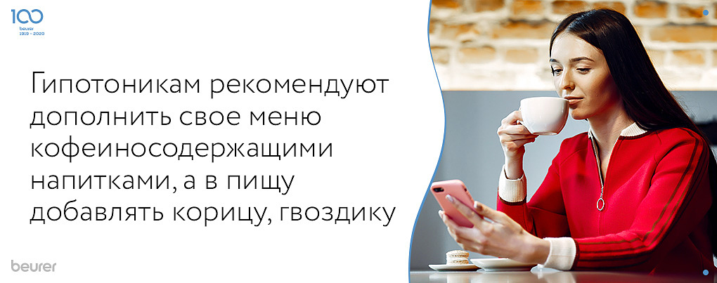 Гипотоникам рекомендуют дополнить свое меню кофеиносодержащими напитками, а в пищу добавлять корицу, гвоздику