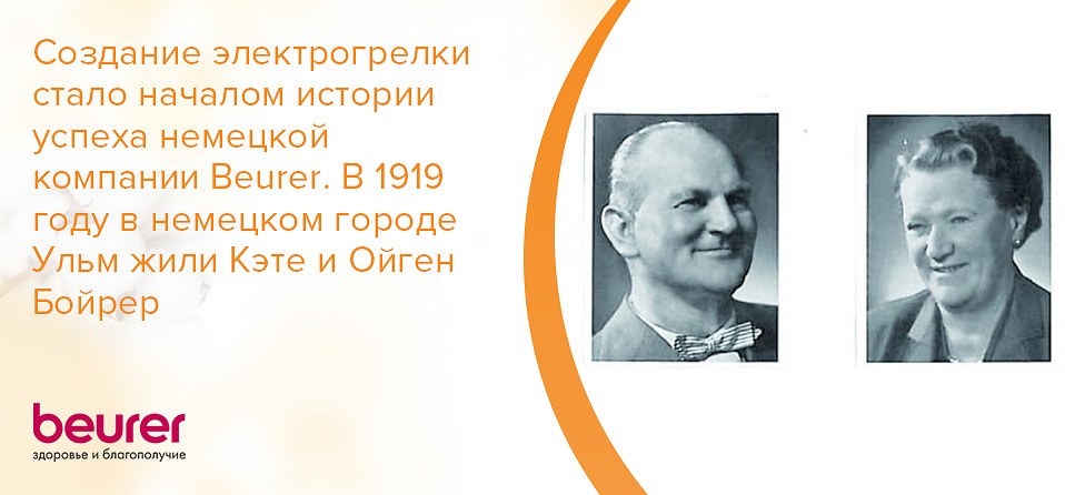 Создание электрогрелки стало началом истории успеха немецкой компании Beurer. В 1919 году в немецком городе Ульм жили Кэте и Ойген Бойрер.jpg
