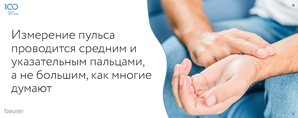 Измерение пульса проводится средним и указательным пальцами, а не большим, как многие думают Измерение пульса проводится средним и указательным пальцами, а не большим, как многие думают