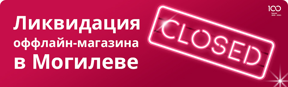 Ликвидация магазина в Могилеве