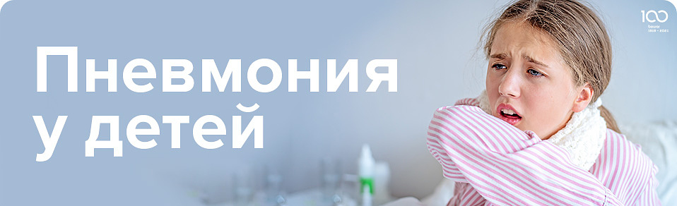 Пневмония у детей