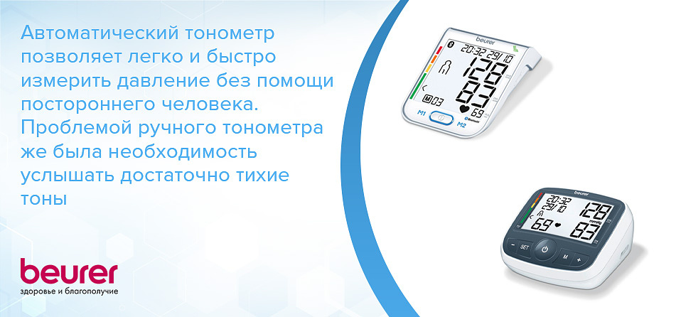 Автоматический тонометр позволяет легко и быстро измерить давление без помощи постороннего человека. Проблемой ручного тонометра же была необходимость услышать достаточно тихие тоны