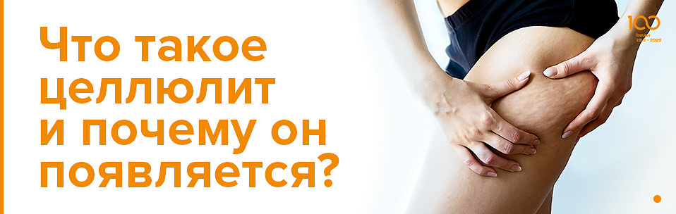 что такое целлюлит и почему он появляется.jpg