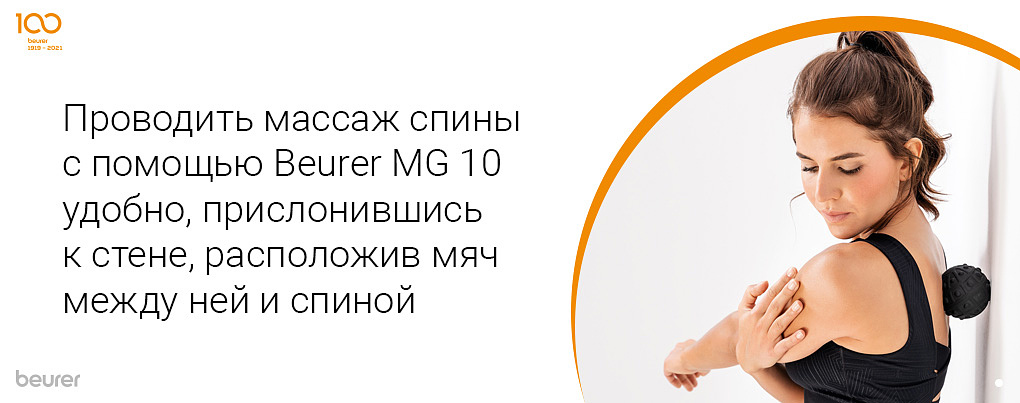 Проводить массаж спины с помощью Beurer MG 10 удобно, прислонившись к стене, расположив мяч между ней и спиной