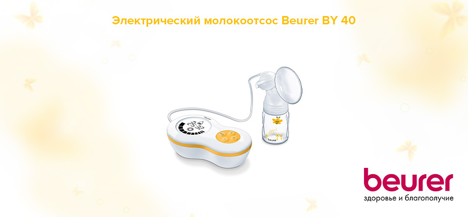 Электрический молокоотсос Beurer BY 40