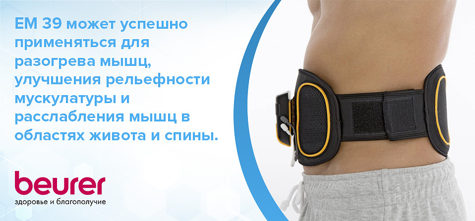 EM 39 может успешно применяться для разогрева мышц, улучшения рельефности мускулатуры и расслабления мышц в областях живота и спины