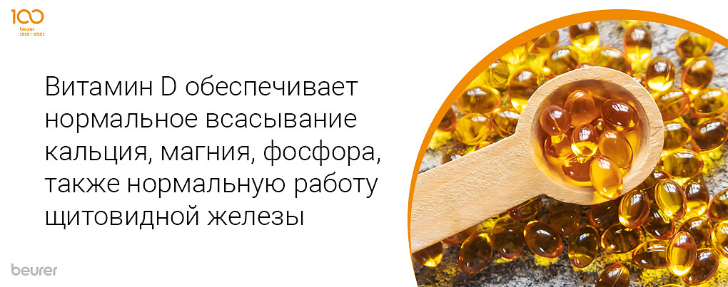 Витамин D обеспечивает нормальное всасывание кальция, магния, фосфора, также нормальную работу щитовидной железы