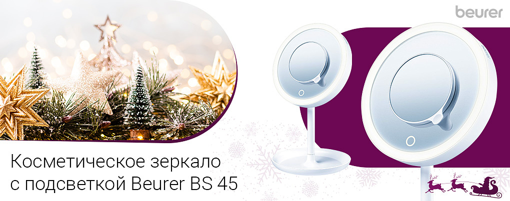 косметическое зеркало с подсветкой Beurer BS 45
