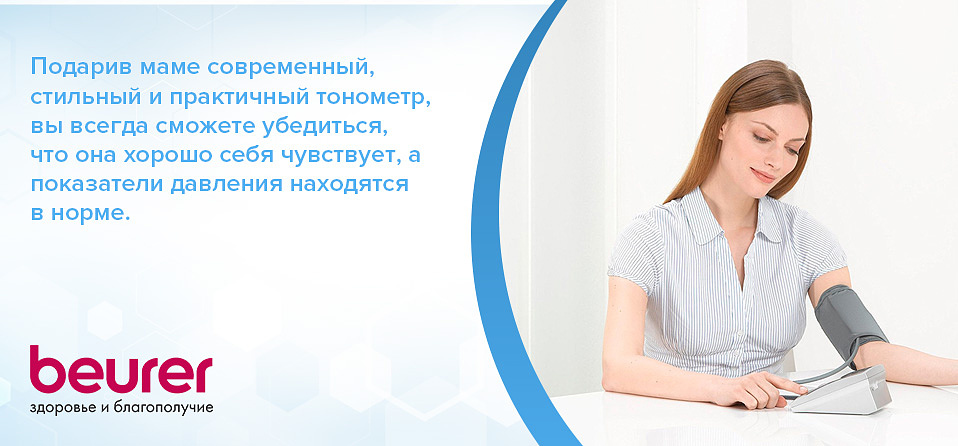 Подарив маме современный стильный и практичный тонометр, вы всегда сможете убедиться, что она хорошо себя чувствует, а показатели давления находятся в норме