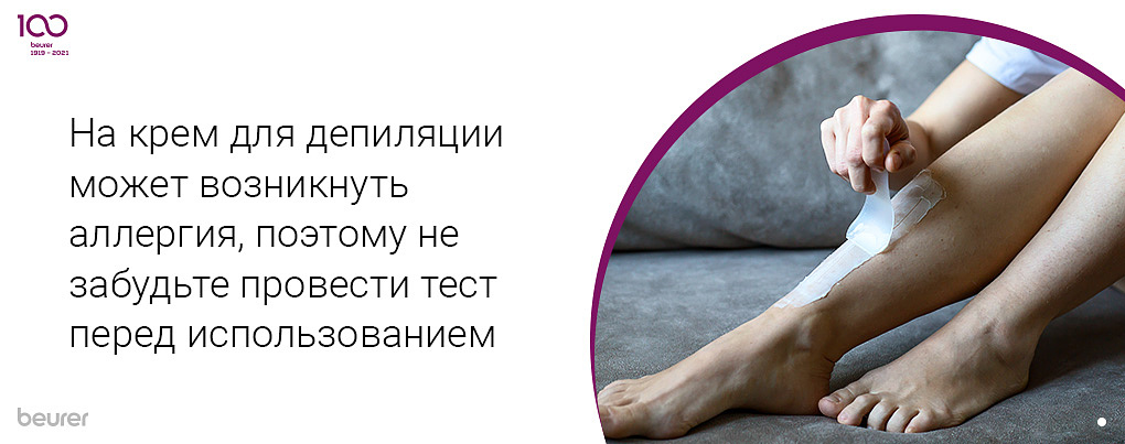 На крем для депиляции может возникнуть аллергия, поэтому не забудьте провести тест перед использованием