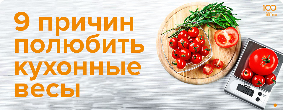9 причин полюбить кухонные весы