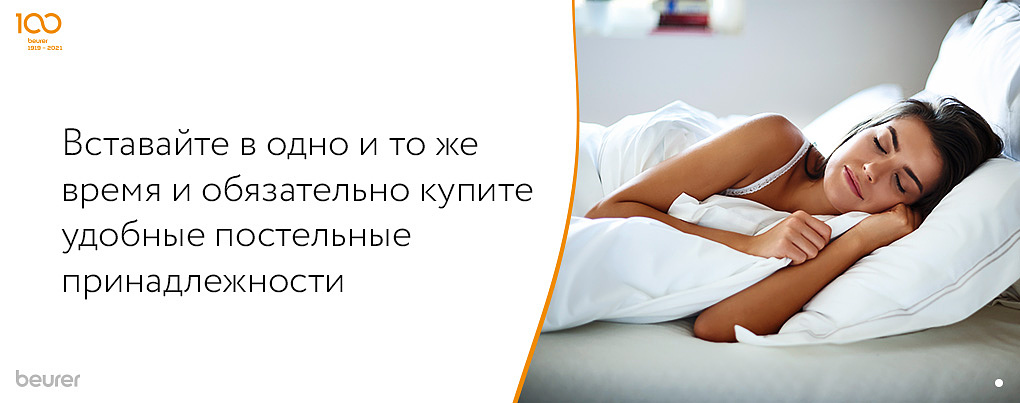 Вставайте в одно и тоже время и обязательно купите удобные постельные принадлежности