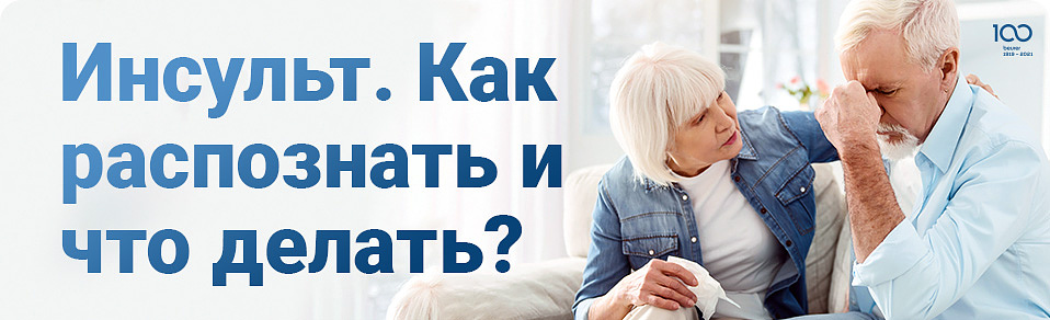 Инсульт. Как распознать и что делать?