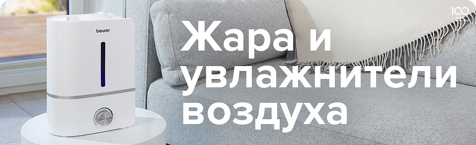 Жара и увлажнители воздуха Жара и увлажнители воздуха
