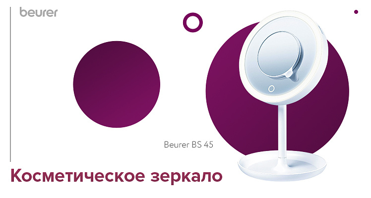 Косметическое зеркало с подсветкой Beurer BS 45