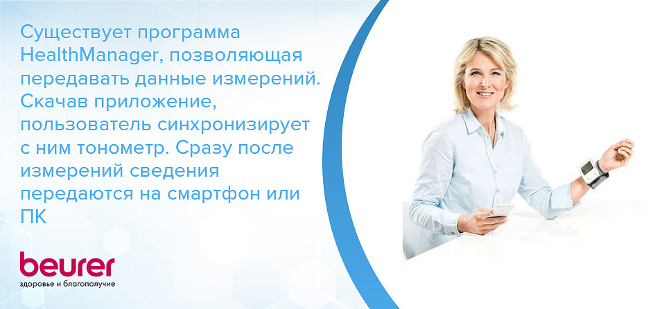 Существует программа HealthManager, позволяющая передавать данные измерений. Скачав приложение, пользователь синхронизирует с ним тонометр. Сразу после измерений сведения передаются на смартфон или ПК