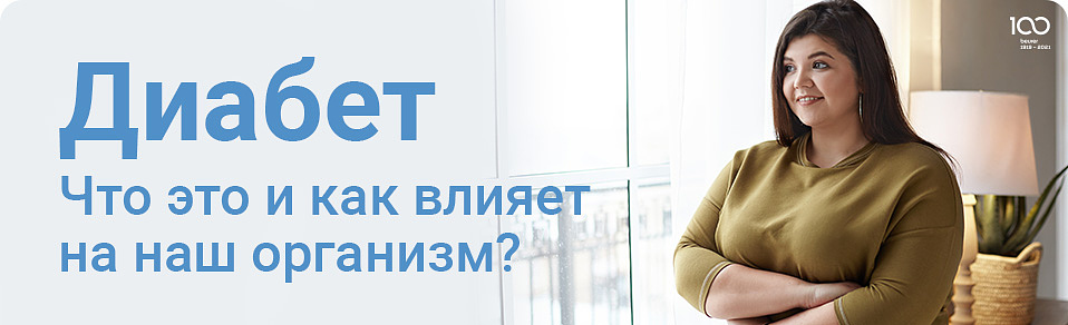 Что такое диабет?