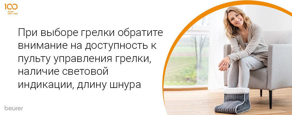При выборе электрогрелки обратите внимание на доступность к пульу управления грелки, наличие световой индикации, длину шнура