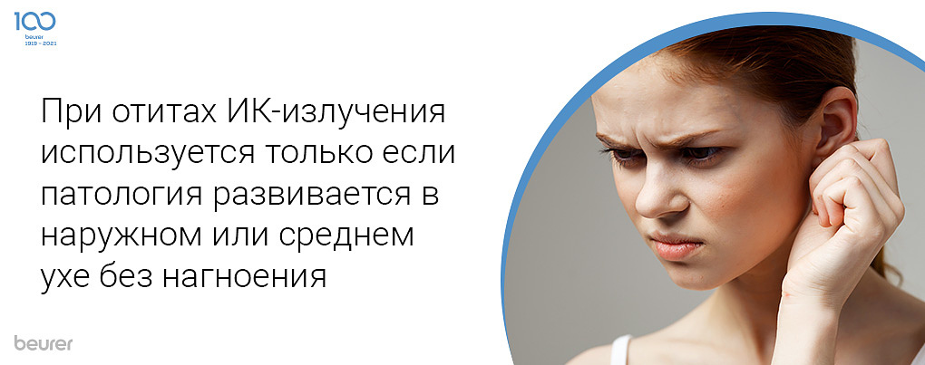 При отитах ИК-излучение используется только если патология развивается в наружном или среднем ухе без нагноения